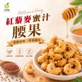 健康零嘴新選擇 紅藜麥蜜汁腰果65g(全素)