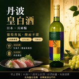 日本丹波酒造皇白葡萄酒 750ml