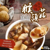 二包 /麻油猴頭菇 300g/包