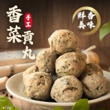 香菜貢丸 300g