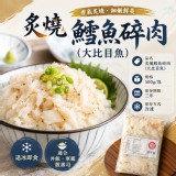 炙燒鱈魚碎肉(大比目) 500g/包
