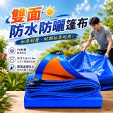 全天候藍橘雙面遮陽抗暴雨棚布