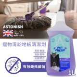 英國ASTONISH 寵物清新地板清潔劑 1公升