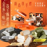 金福三味花生酥禮盒