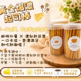 黃金爆濃起司棒100g/罐