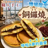 職人手作紅豆銅鑼燒 (8入/盒)