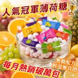 繽紛綜合水果無糖薄荷糖200g
