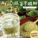 極濃抹茶拿鐵粉200g