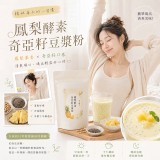 日禾糧食®鳳梨酵素奇亞籽豆漿粉 100g