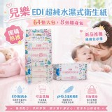 兒樂 EDI 超純水濕式衛生紙｜迷你包8抽 × 8包（共64抽）