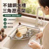 不鏽鋼水槽三角瀝水架