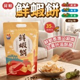 胡椒 /荷順鮮蝦餅80g/包(3款口味可選)