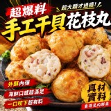 超爆料✨手工干貝花枝（10顆/600g/包）