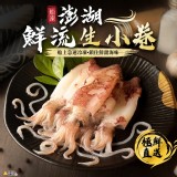 1包 /澎湖鮮流生小卷(船凍)250g/包