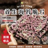 A 五穀堅果 100g /丹璐 職人手感+天然健康”養生海苔脆片