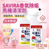 SAVIRA 香氛除垢馬桶清潔劑500ml