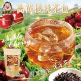 高尚櫻桃紅茶包2.5gx25入/包
