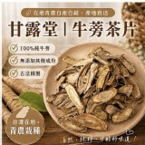 甘露堂｜台灣牛蒡茶片80g