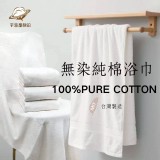 台灣製造 100% 純棉無染浴巾