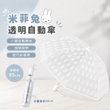 米菲兔透明自動傘｜療癒登場