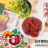 宜蘭名產 百年老店老增壽 蜜汁李200g(新規格)
