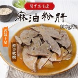 二包/麻油粉肝/豬肝(固180g/淨300g/包)