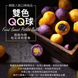 瓜瓜園-氣炸雙色QQ球(400g/包)