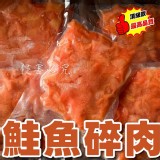 智利-特選鮭魚碎肉(500g/包)#塊肉多