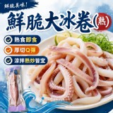 🦑鮮脆大冰卷（熟）規格：150g~200g/包