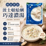 波士頓蛤蜊巧達濃湯-單人獨享包 220g/包