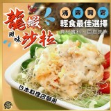 方師傅🦞龍蝦風味沙拉250g
