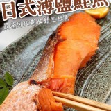 2包一組/日式-單片薄鹽鮭魚(100g/片)#帶皮去刺#單片-