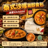 泰國 Kitchen 88 泰式沙嗲雞 即食包 200g/包