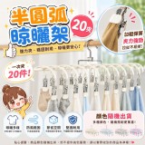 半圓弧晾曬架(20夾)