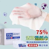 獨立包裝清潔消毒75%酒精濕紙巾（1盒50入）