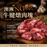 澳洲NG牛腱燉肉塊400g/包