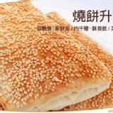 原價$170 香酥脆千層芝麻大燒餅 /10片
