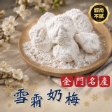 ⭐️金門特級⭐️雪霜奶梅李200g