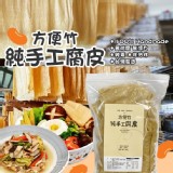 方便竹純手工腐皮 150g/包
