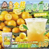 蘭陽金桔四季春茶包(x30入)
