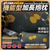 第三代高規超導石墨烯機能型加長抱枕