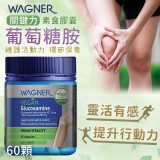 2WAGNER 關鍵力葡萄糖胺膠囊(素食)60顆