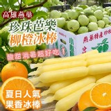 🇹🇼高雄燕巢 珍珠芭樂&柳橙冰棒12支