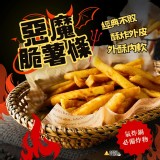 惡魔脆薯條 IA0007 規格：1000g/包