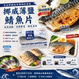 挪威薄鹽鯖魚片L級 150g±5%(無紙板）實重