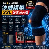 鋅+石墨烯涼感護膝(加大加寬版)XXL