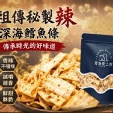 祖傳秘製辣深海鱈魚條120g