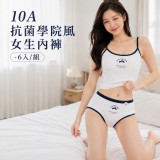 複製1-S-6入/組/10A抗菌學院風女生內褲