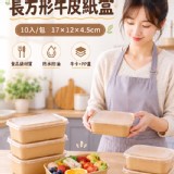 一次性長方形牛皮紙盒10入