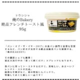 日本限定 俺のBakery 法式奶油 絕品吐司抹醬 95g